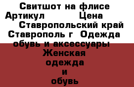  Свитшот на флисе	 Артикул: Sv_35	 › Цена ­ 1 100 - Ставропольский край, Ставрополь г. Одежда, обувь и аксессуары » Женская одежда и обувь   